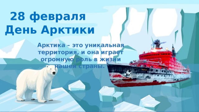 День Арктики.