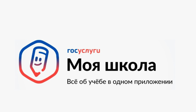 «Госуслуги Моя школа» - мобильное приложение для школьников и родителей.